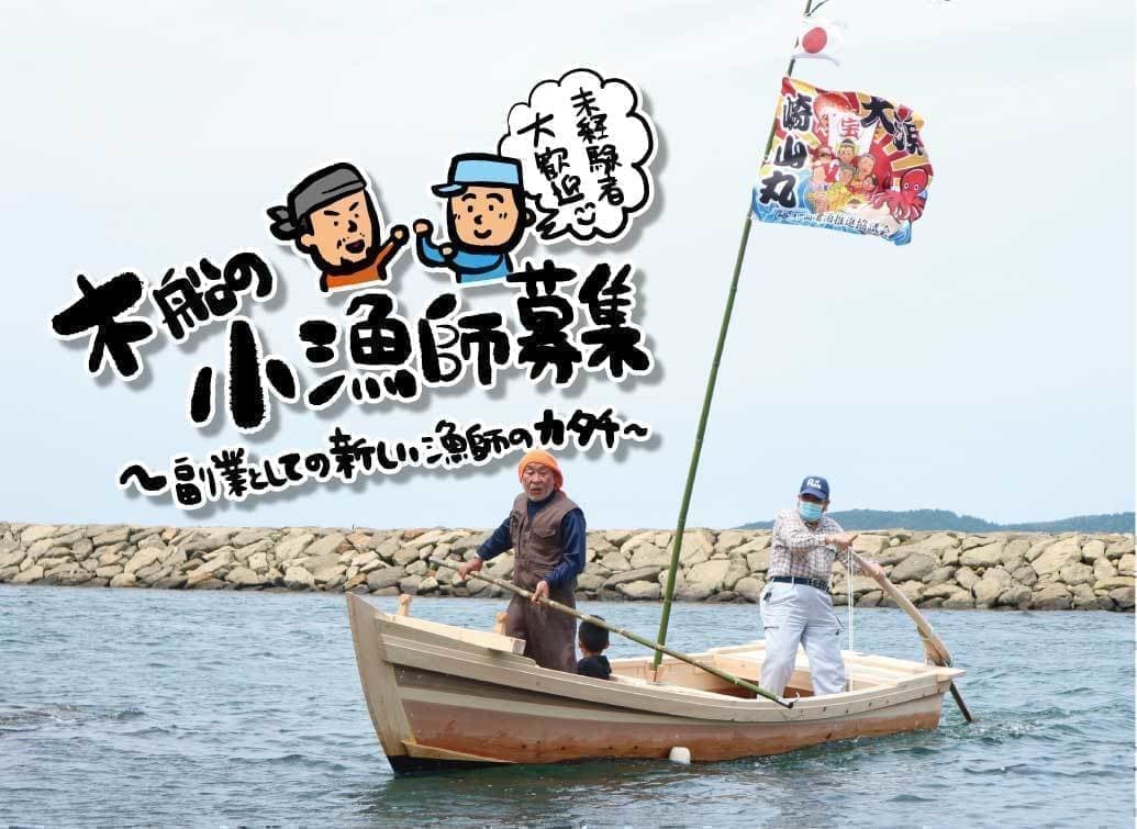 崎山半島の木船の小漁師募集